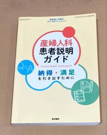 산부인과 환자 설명 가이드 납득 만족을 이끌어내기 위해 2021년 4월호