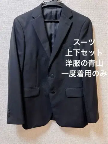 수트 상하의 아오야마 양복 블랙 무지 MODA RITORNO 거의 새상품