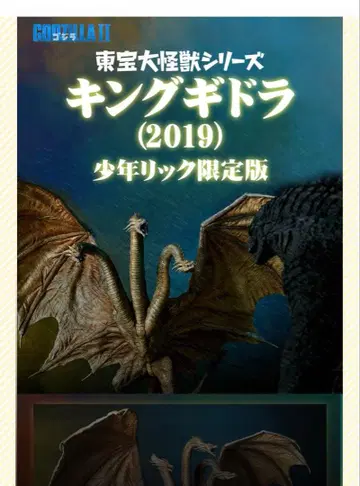 대괴수 시리즈 킹 기도라 (2019) 한정판 피규어