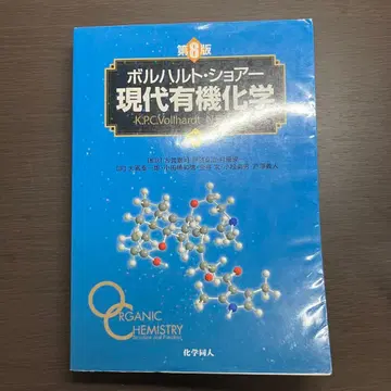 볼하르트 쇼아 현대 유기화학 하