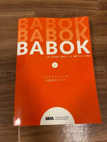 BABOK v3 일본어 비즈니스 분석 지식 체계 가이드