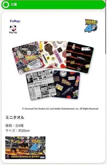 후류 복권 백투더퓨처 E상 미니 타월 전 5종류