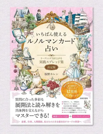 새상품 [ 가장 유용한 르노흐망 카드 점술 ]