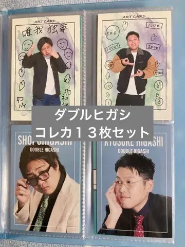 더블 히가시 콜렉션 카드 13장 세트