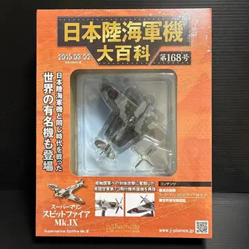 일본 육해군기 대백과 (168) 스핏파이어 [ 포장 필름 미개봉품 ]