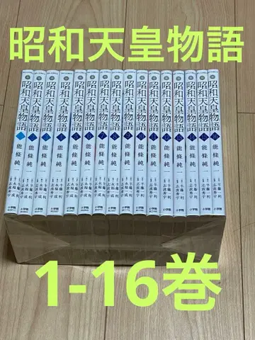 쇼와 천황 이야기 1-16권
