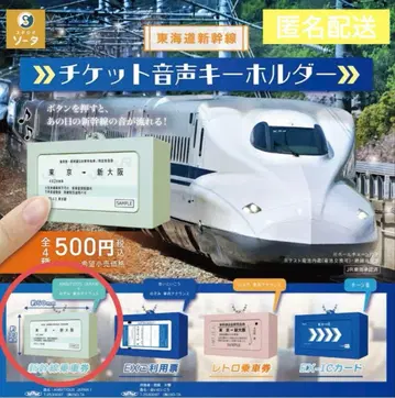 티켓 음성 키링 신칸센 승차권 Ambitious Japan