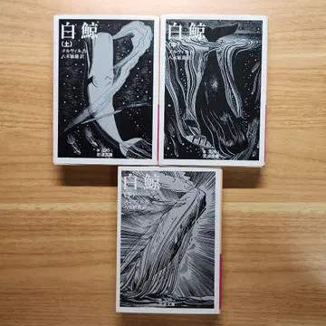 백경 상 중 하 멜빌 야기 토시오 역 이와나미 문고