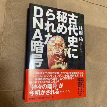 [오비 있음] 고대사에 숨겨진 DNA 암호