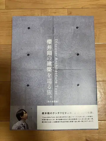 사쿠라이 쇼의 건축을 순례하는 여행 현대 건축편 casa