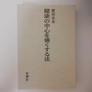 건강의 중심을 강하게 하는 법 히다 하루미쓰