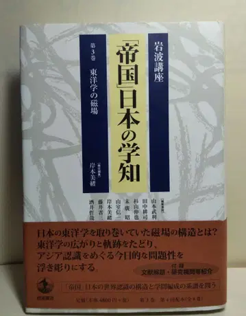 이와나미 강좌 제국 일본의 학지 제3권 동양학의 자기장