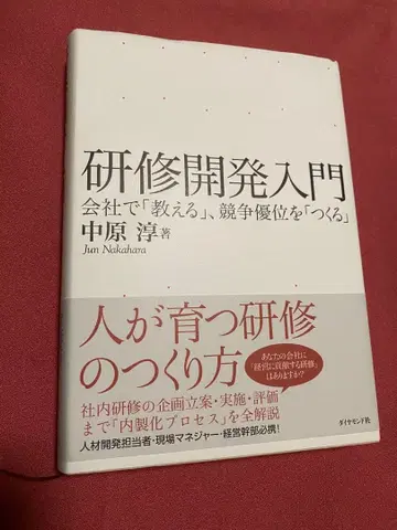 연수 개발 입문 회사에서 [가르치고], 경쟁 우위를 [만든다]
