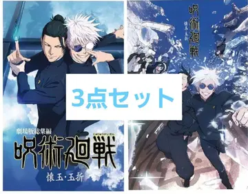 제일복권 주술회전 5th I상 포스터 회옥옥절 3점 세트