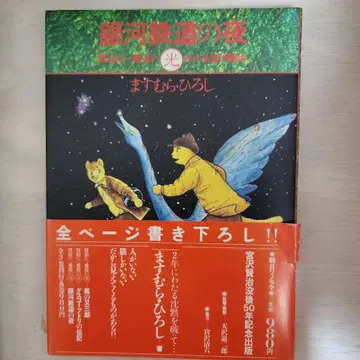 은하철도의 밤 마스무라 히로시