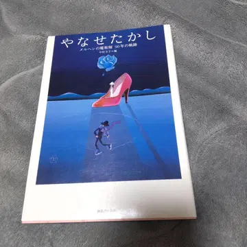 야나세 타카시 메르헨의 마술사 90년의 궤적