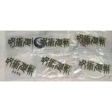 주술회전 제일복권 상