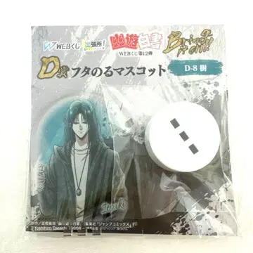 유유백서 후타노루 마스코트 이츠키 D상