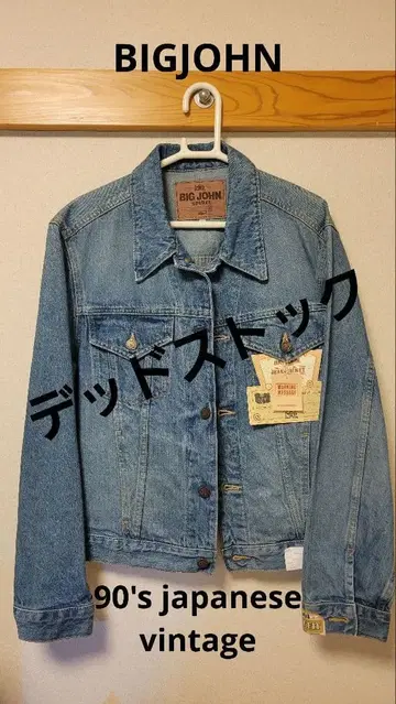 BIG JOHN 90's 데님 자켓 L 사이즈 데드스탁
