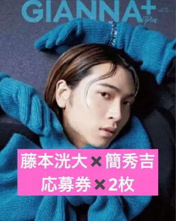 GIANNA Plus #06 응모권 2매 후지모토 코다이 칸 히데요시