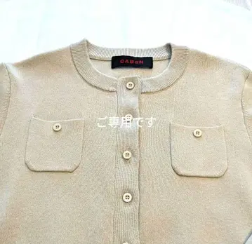 CABaN 새상품 가디건 베이지 사이즈 XS