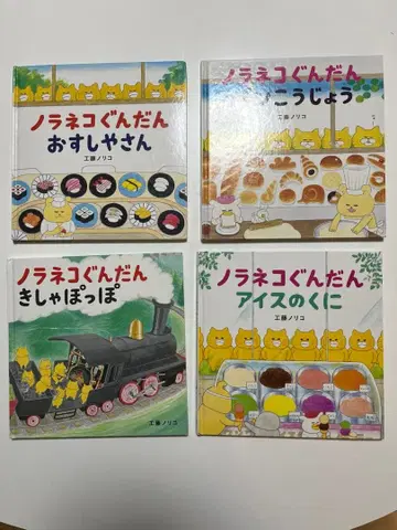 노라네코 군단 그림책 4권 세트