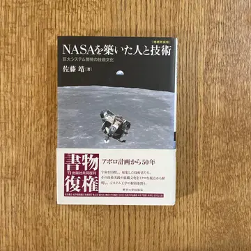 NASA를 구축한 사람과 기술 거대 시스템 개발의 기술 문화