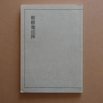 끝내기 장기 [ 장기 마법진 ] 니카미 타츠야 작품집