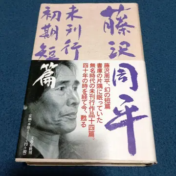 절판! 후지사와 슈헤이 미발행 초기 단편 2007년 분게이 슌주