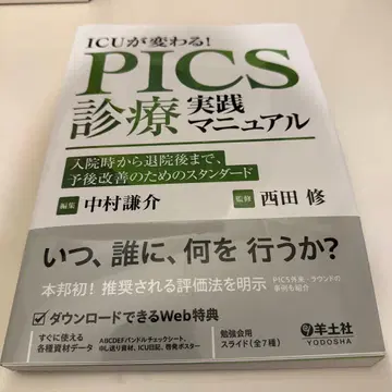 ICU가 바뀐다! PICS 진료 실천 매뉴얼