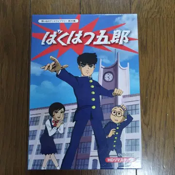 바쿠하츠 고로 DVD-BOX HD 리마스터판