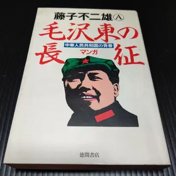 마오쩌둥의 대장정 만화 후지코 후지오 A