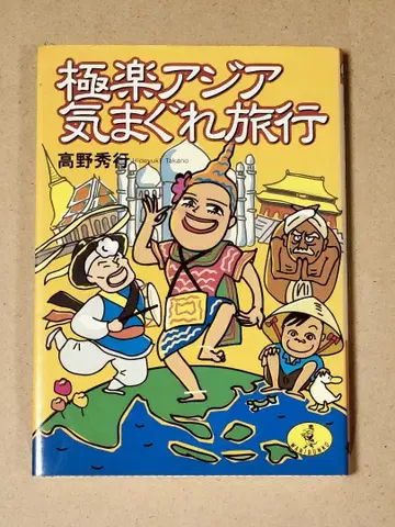 극락 아시아 변덕스러운 여행 타카노 히데유키