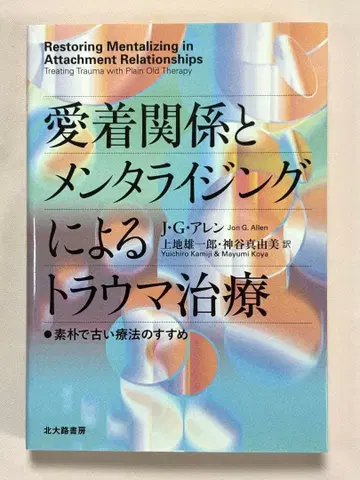 애착 관계와 멘탈라이징에 의한 트라우마 치료 J G 아렌 저