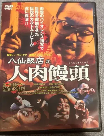팔선반점의 인육만두 DVD