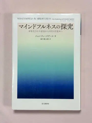 마인드풀니스 탐구: 신체화된 인지에서 내면의 각성으로 - 티즈데일
