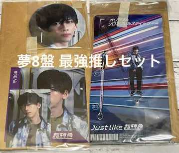 초특급 료가 최애 세트