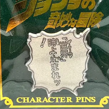 죠죠의 기묘한 모험 명언 핀즈 [ 시간이여 멈춰라! ]