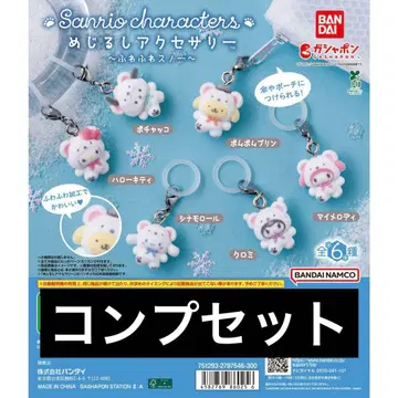 메지루시 액세서리 산리오 캐릭터즈 ~푹신푹신 스노우~ 컴프 세트