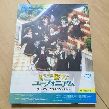 울려라! 유포니움 앙상블 콘테스트 안콘 Blu-ray BD