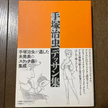 데즈카 오사무 데셍집