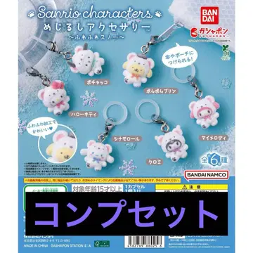 메지루시 액세서리 산리오 캐릭터즈 ~푹신푹신 스노우~ 컴프 세트