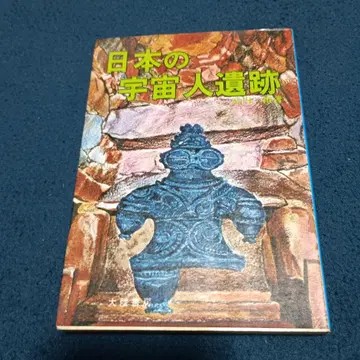 일본의 우주 유적 타케우치 히로시 저 쇼와 51년 다이리쿠쇼보