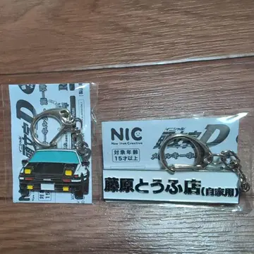 이니셜D 메탈 키링 2종 세트