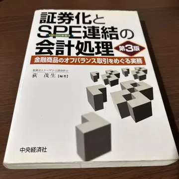 [제3판] [증권화와 SPE(특별목적사업체) 연결의 회계 처리