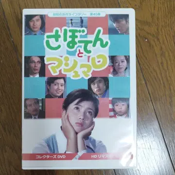 선인장과 마쉬멜로우 DVD 컬렉터즈