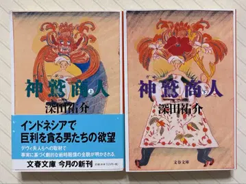 신취 (가루다) 상인 (상하의) [초판] 후카다 유스케/저 문춘문고