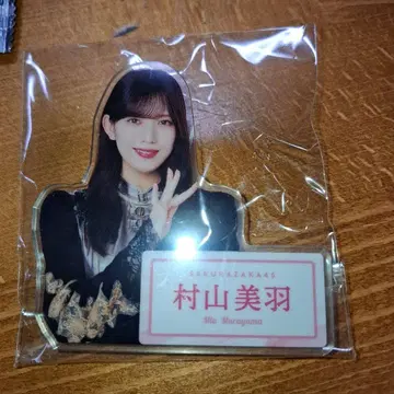 무라야마 미우 아크릴 스탠드 사쿠라자카46
