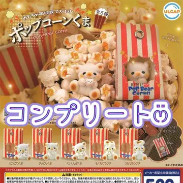 컴플리트 장난감 상자 주민 마스코트 팝콘곰 가챠 전 5종 4
