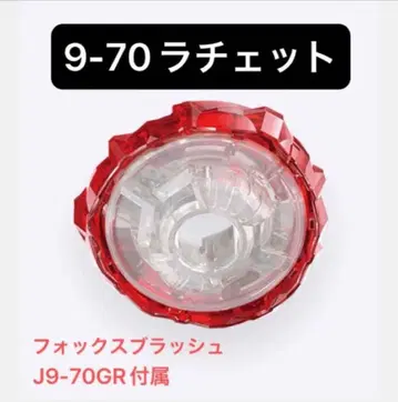 [ 래칫 단품 ] 미개봉 새상품 9-70 래칫 베이블레이드X